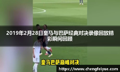 2019年2月28日皇马与巴萨经典对决录像回放精彩瞬间回顾
